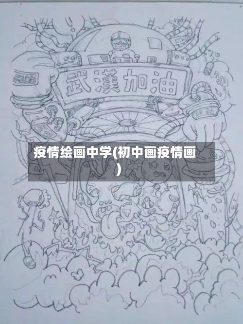 疫情绘画中学(初中画疫情画)