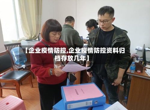【企业疫情防控,企业疫情防控资料归档存放几年】