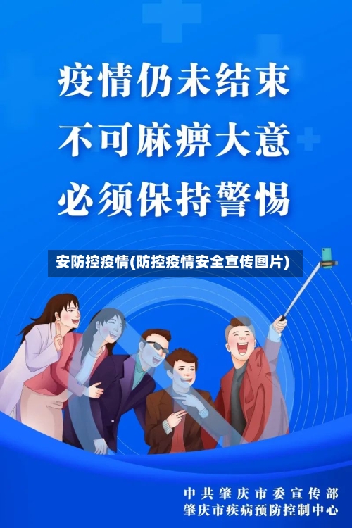安防控疫情(防控疫情安全宣传图片)