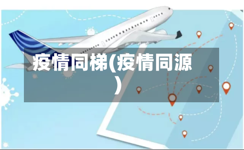疫情同梯(疫情同源)-第2张图片