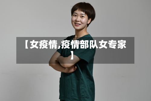 【女疫情,疫情部队女专家】-第2张图片