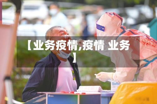 【业务疫情,疫情 业务】-第3张图片