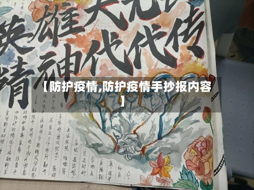 【防护疫情,防护疫情手抄报内容】