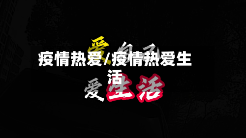 疫情热爱/疫情热爱生活