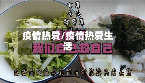 疫情热爱/疫情热爱生活-第2张图片