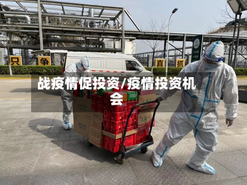 战疫情促投资/疫情投资机会-第2张图片