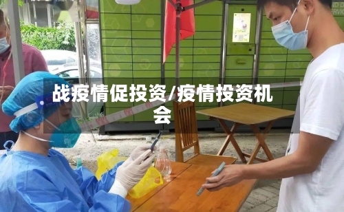 战疫情促投资/疫情投资机会
