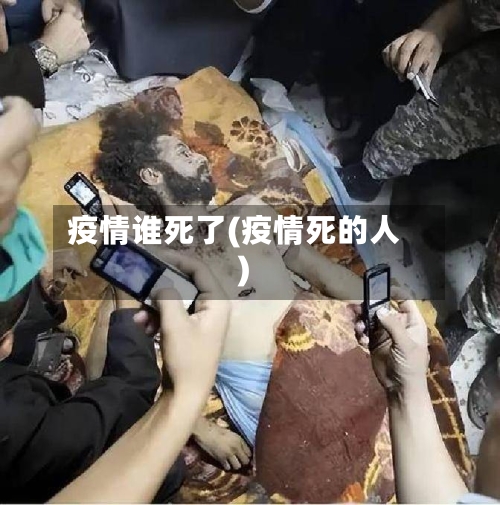 疫情谁死了(疫情死的人)-第1张图片