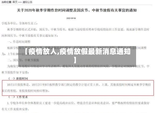 【疫情放人,疫情放假最新消息通知】-第3张图片