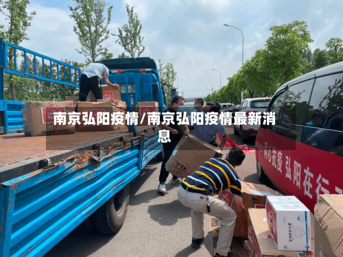南京弘阳疫情/南京弘阳疫情最新消息-第2张图片