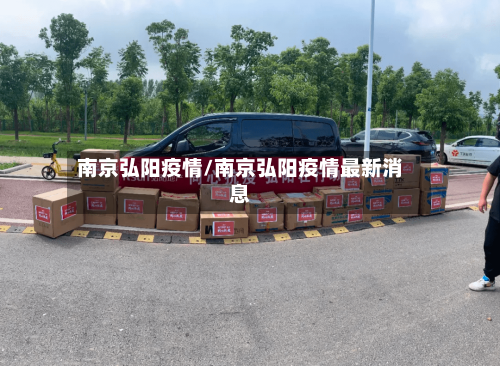 南京弘阳疫情/南京弘阳疫情最新消息-第3张图片