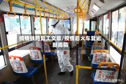 疫情铁路复工文章/疫情后火车复运新闻稿-第3张图片