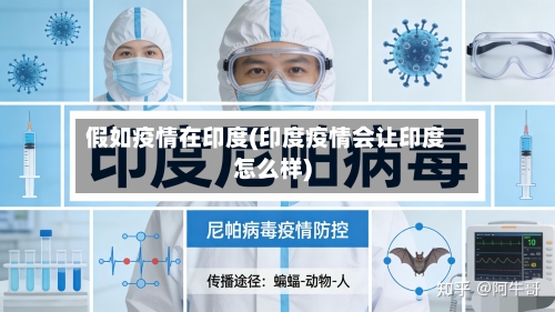 假如疫情在印度(印度疫情会让印度怎么样)