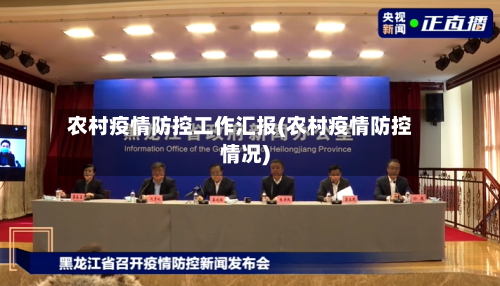 农村疫情防控工作汇报(农村疫情防控情况)