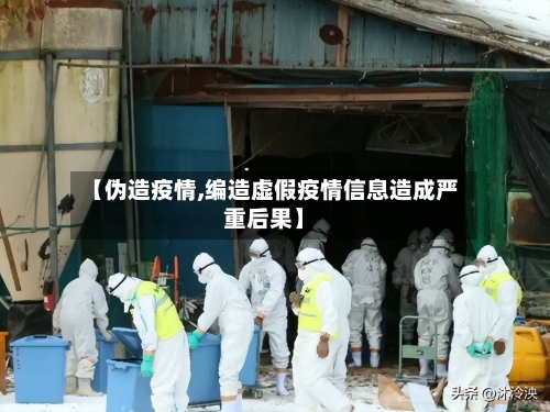 【伪造疫情,编造虚假疫情信息造成严重后果】