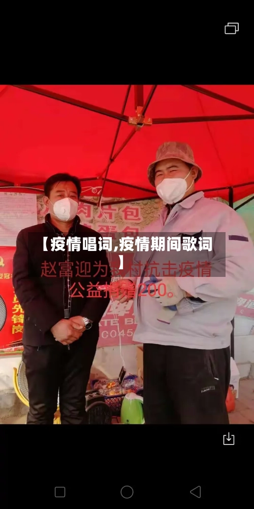 【疫情唱词,疫情期间歌词】-第2张图片