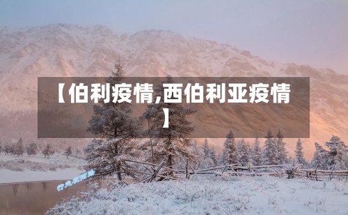 【伯利疫情,西伯利亚疫情】-第2张图片