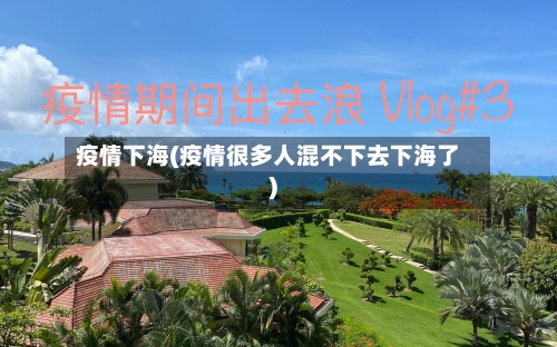 疫情下海(疫情很多人混不下去下海了)-第3张图片