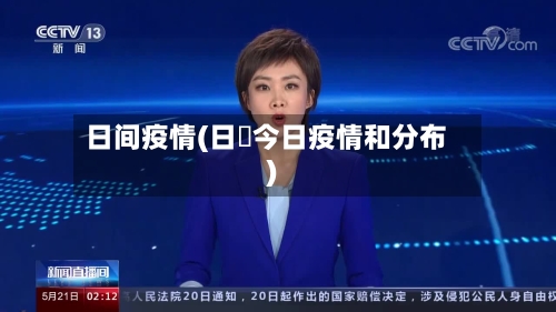 日间疫情(日夲今日疫情和分布)-第2张图片