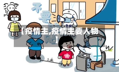 【疫情主,疫情主要人物】-第3张图片