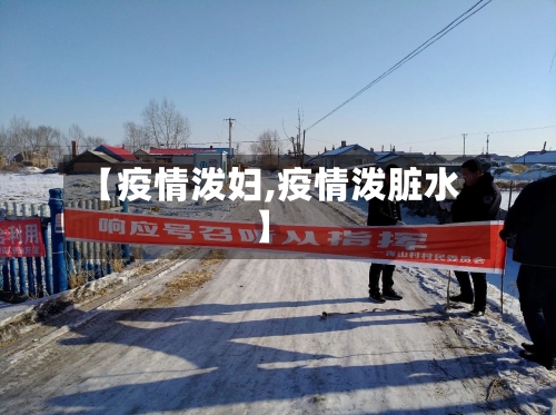 【疫情泼妇,疫情泼脏水】