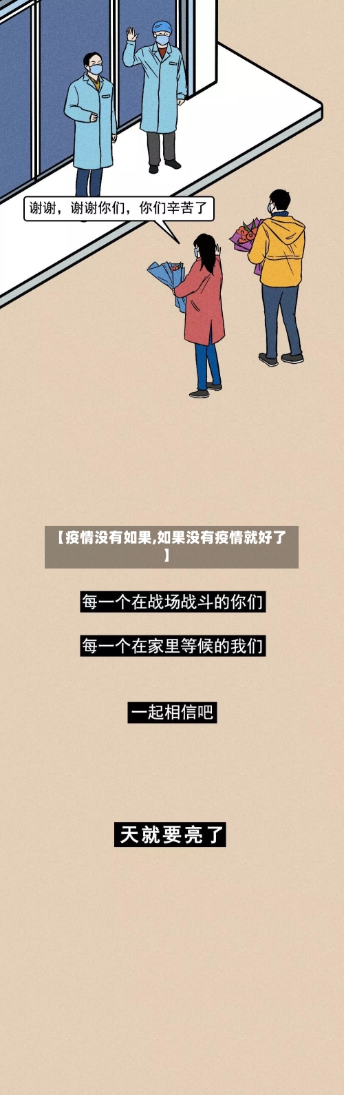 【疫情没有如果,如果没有疫情就好了】