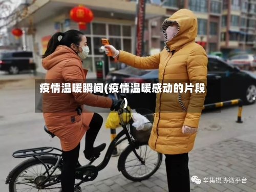 疫情温暖瞬间(疫情温暖感动的片段)-第2张图片