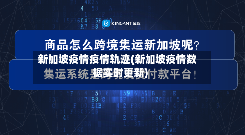 新加坡疫情疫情轨迹(新加坡疫情数据实时更新)-第2张图片