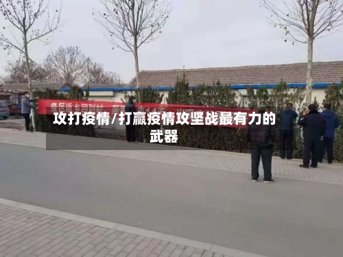 攻打疫情/打赢疫情攻坚战最有力的武器