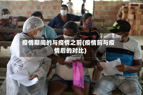 疫情期间的与疫情之前(疫情前与疫情后的对比)-第2张图片