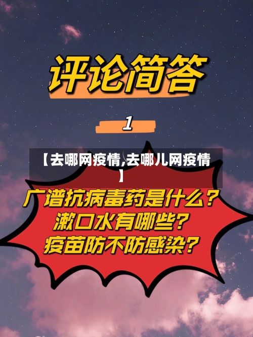 【去哪网疫情,去哪儿网疫情】