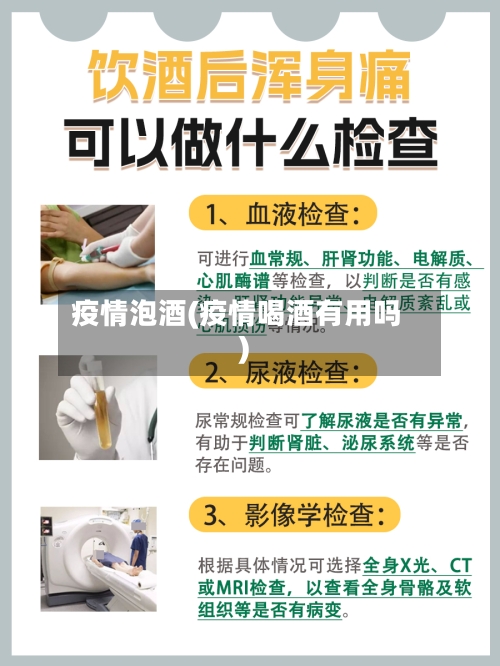 疫情泡酒(疫情喝酒有用吗)