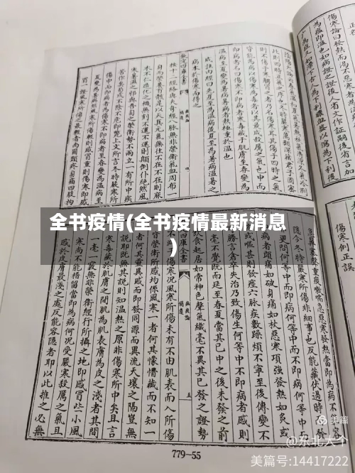 全书疫情(全书疫情最新消息)
