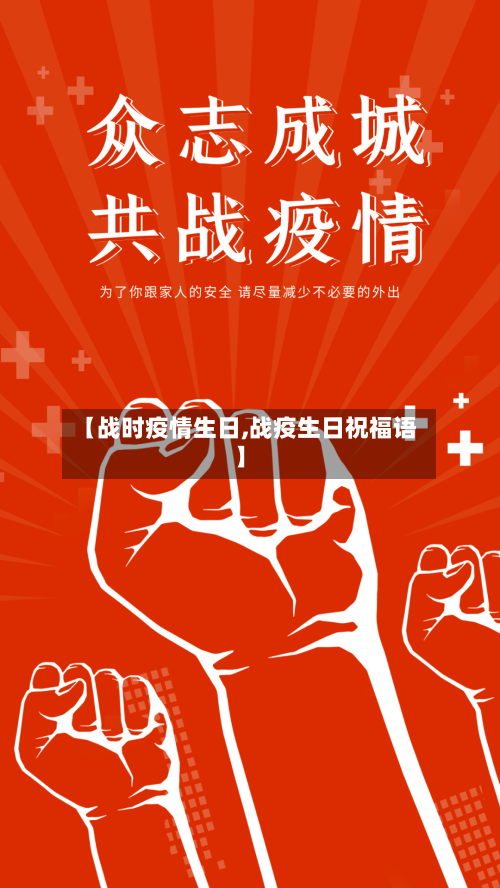 【战时疫情生日,战疫生日祝福语】-第2张图片