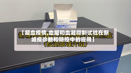 【凝血疫情,血凝和血凝抑制试验在新城疫诊断和防控中的应用】