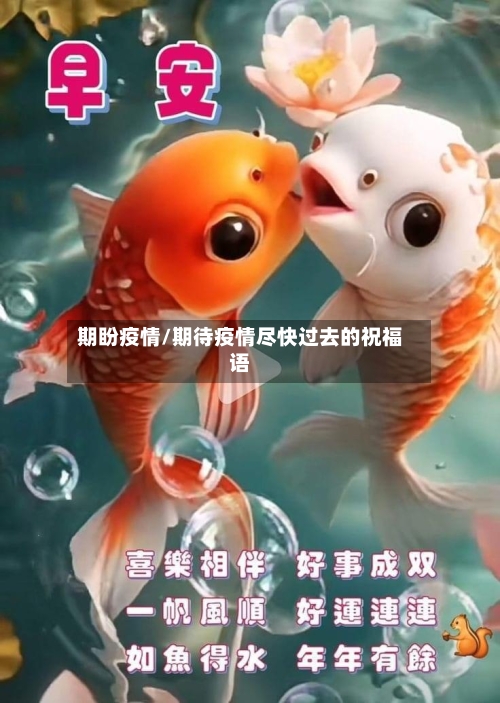 期盼疫情/期待疫情尽快过去的祝福语-第3张图片