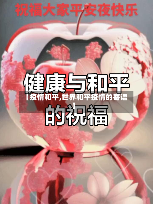 【疫情和平,世界和平疫情的寄语】-第3张图片