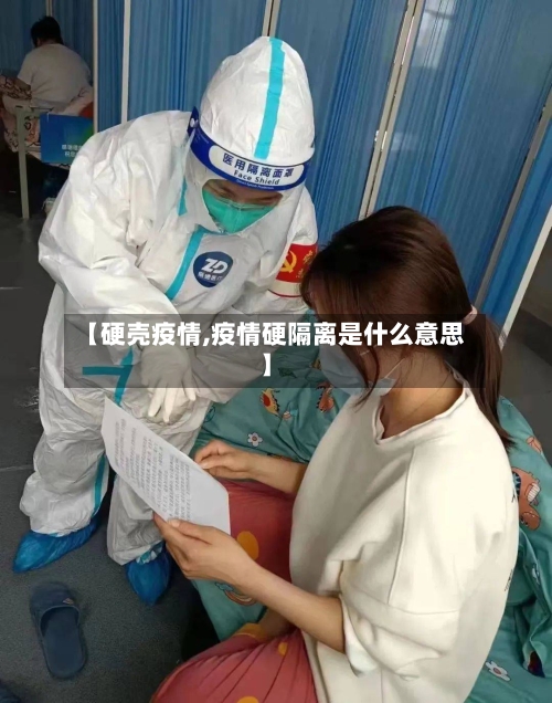 【硬壳疫情,疫情硬隔离是什么意思】