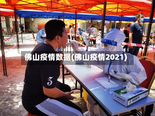 佛山疫情数据(佛山疫情2021)
