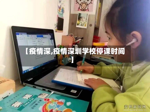 【疫情深,疫情深圳学校停课时间】