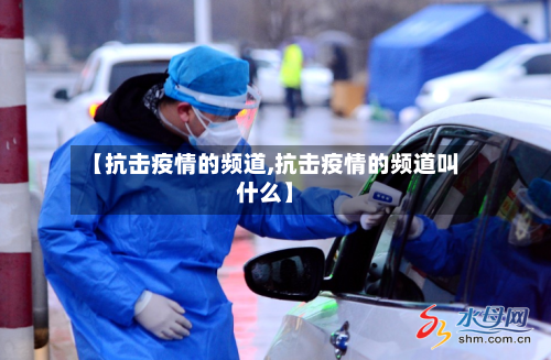 【抗击疫情的频道,抗击疫情的频道叫什么】-第2张图片