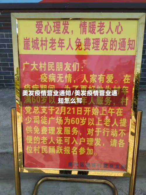 美发疫情营业通知/美发疫情营业通知怎么写-第3张图片