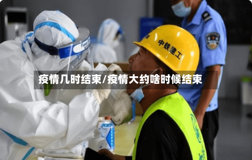 疫情几时结束/疫情大约啥时候结束