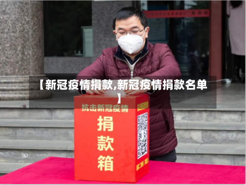【新冠疫情捐款,新冠疫情捐款名单】