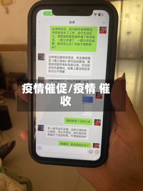 疫情催促/疫情 催收