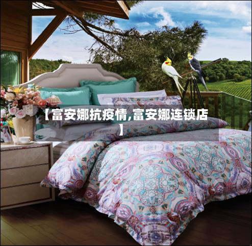 【富安娜抗疫情,富安娜连锁店】-第2张图片