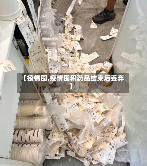 【疫情囤,疫情囤积药品结束后丢弃】
