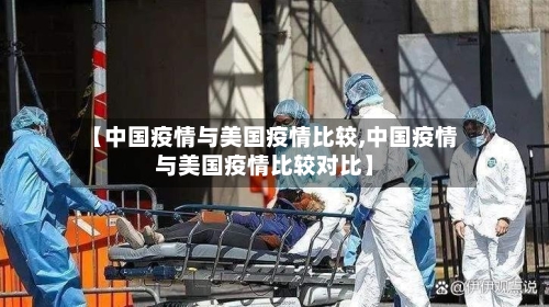 【中国疫情与美国疫情比较,中国疫情与美国疫情比较对比】-第3张图片