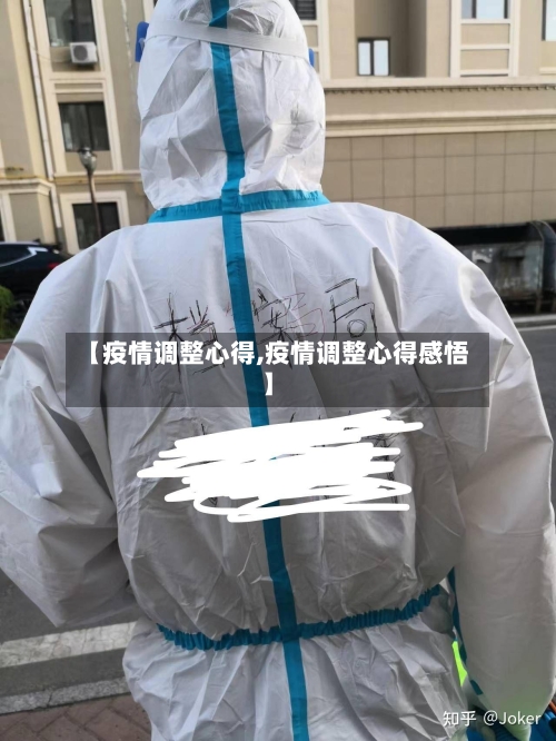 【疫情调整心得,疫情调整心得感悟】