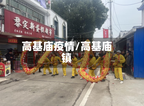 高基庙疫情/高基庙镇